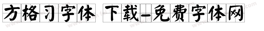 方格习字体 下载字体转换